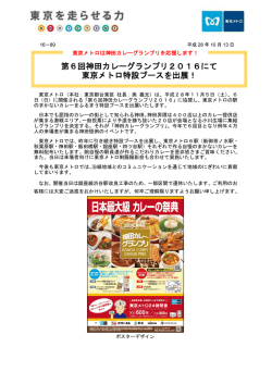 第6回神田カレーグランプリ2016にて 東京メトロ特設ブースを出展！