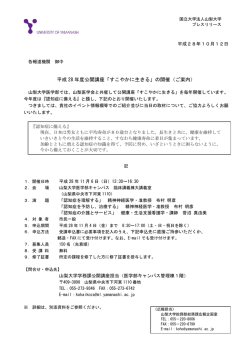 平成 28 年度公開講座「すこやかに生きる」の開催（ご案内）