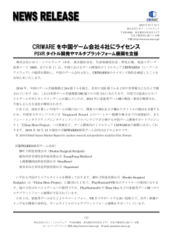 CRIWARE を中国ゲーム会社4社にライセンス PSVR