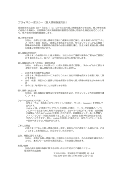 プライバシーポリシー（個人情報保護方針）