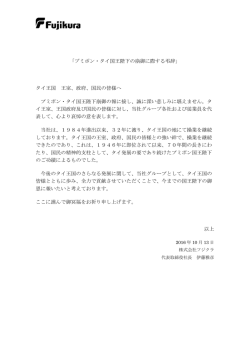 プミポン・タイ国王陛下の崩御に際する弔辞