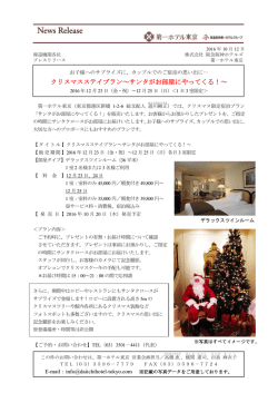 クリスマスステイプラン～サンタがお部屋にやってくる！