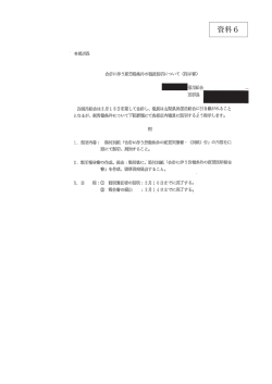 資料6 合併に伴う新労働条件の職員説明について（指示書）