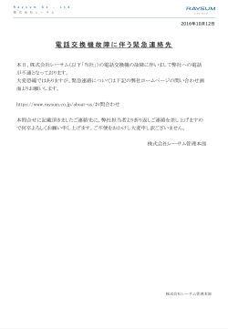 電話交換機故障に伴う緊急連絡先 - Raysum Co., Ltd.