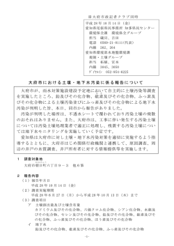 大府市における土壌・地下水汚染に係る報告について [PDF