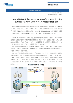 リテール証券向け「STAR-IV DRサービス」を10月に開始