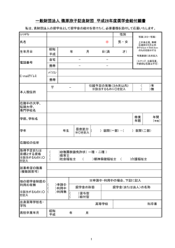 奨学金給付願書（PDF） - 一般財団法人 篠原欣子記念財団