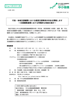 行政・地域支援機関における経営支援事例共有会を開催します ～支援