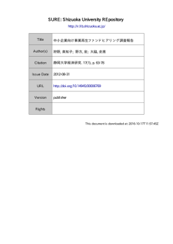 中小企業向け事業再生ファンドヒアリング調査報告