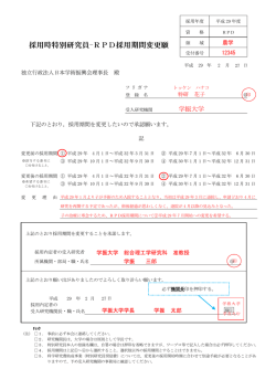 採用時特別研究員-RPD採用期間変更願
