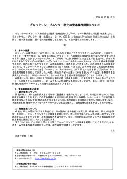 ブルックリン・ブルワリー社との資本業務提携について