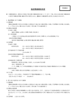 別紙8 施設整備補助制度