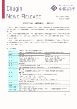 東南アジア M＆A・企業間提携セミナー