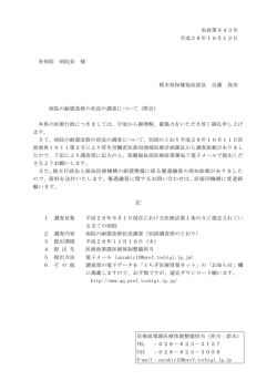 医政第943号 平成28年10月12日 各病院 病院長 様 栃木県保健福祉