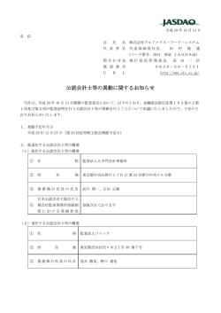 公認会計士等の異動に関するお知らせ