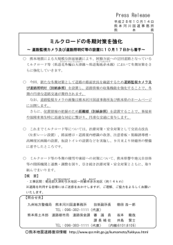 ミルクロードの冬期対策を強化 Press Release