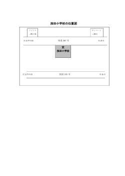 浅田小位置図 （PDF : 74KB）