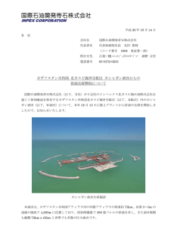 カザフスタン共和国 北カスピ海沖合鉱区 カシャガン