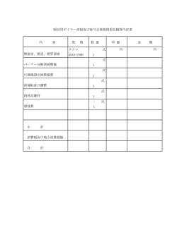 内 容 規 格 数 量 単 価 金 額 タクマ 式 円 円 燃焼室、煙道、煙管清掃