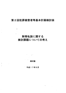 第2 量被害者等基本計画検討会