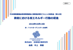 家庭における省エネルギー行動の促進