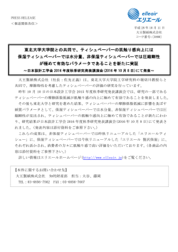東北大学大学院との共同で、ティシュペーパーの