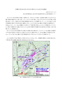 阿蘇中岳2016年10月8日噴火の火山灰分布調査