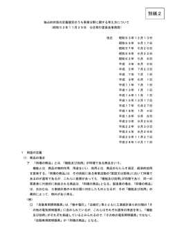 別紙2 - 公正取引委員会