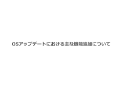 OSアップデートにおける主な機能追加について