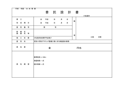 委 託 設 計 書