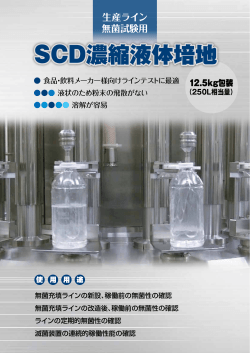 SCD濃縮液体培地 SCD濃縮液体培地