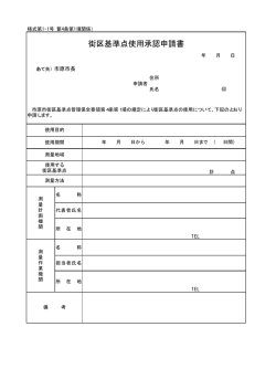 街区基準点使用承認申請書