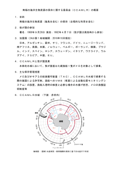 1．目的 南極の海洋生物資源（海鳥を含む）の保存（合理的な利用を含む