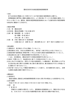 墨田区役所庁舎食堂運営業者募集要項 1 目的 区では区民及び職員に