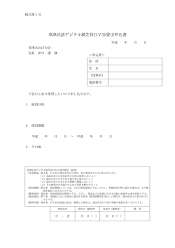 草津民話デジタル紙芝居DVD貸出申込書