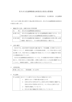 佐久市文化振興推進企画委員会委員公募要領（PDF：194KB）