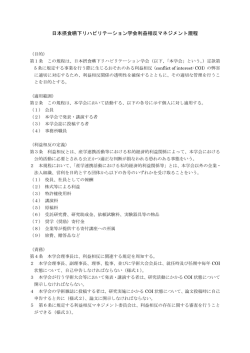 利益相反マネジメント規程 - 一般社団法人 日本摂食嚥下