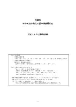 佐賀県 特許流通事業化支援事業費補助金 平成28年度募集要綱