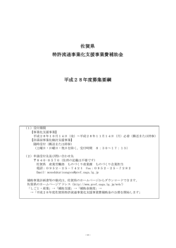 佐賀県 特許流通事業化支援事業費補助金 平成28年度募集要綱