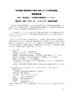 開催趣意書 - 一般社団法人 日本飼料用米振興協会 ［j-fra］