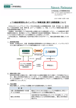 JTB総合研究所とのインバウンド事業支援に関する業務