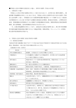 学校法人会計の特徴や企業会計との違い、各科目の説明（平成28年度
