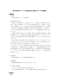 瀬戸内市移住ガイドブック作成業務に係る公募型プロポーザル実施要領
