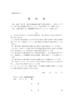 誓約書 - 「近江牛」生産・流通推進協議会