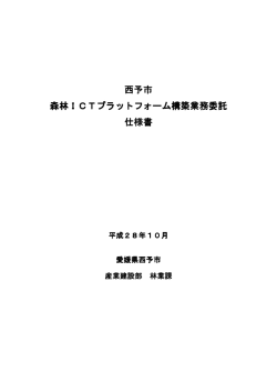 西予市 森林ICTプラットフォーム構築業務委託 仕様書