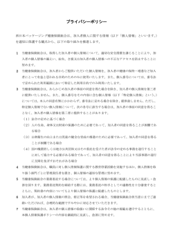 プライバシーポリシー - 西日本パッケージング健康保険組合