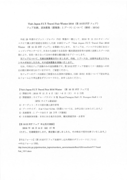 「Visit Japan F.I.T. Travel Fair Winter 2016（第10回FITフェア）」出展
