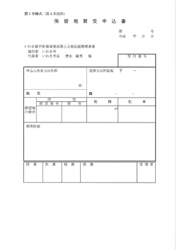 平成28年度第2期一般保留地（宅地）申込書・確認書(493KB