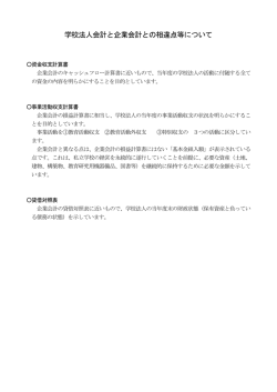 学校法人会計と企業会計との相違点等について