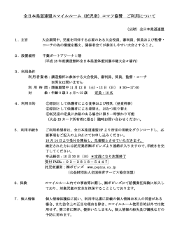 全日本柔道連盟スマイルルーム（託児室）コマツ協賛 ご利用について